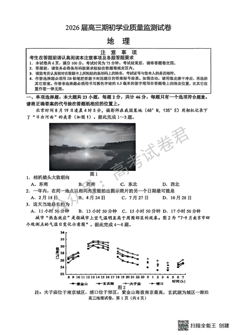《09_地理_2025-2026学年度江苏海安市高三上学期开学考试_试卷+答案_小初高学习资料合集（每天更新）_江苏海安市2025-2026学年高三上学期开学考试》第1页预览