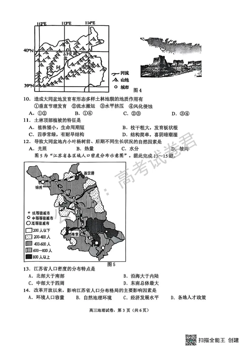 《09_地理_2025-2026学年度江苏海安市高三上学期开学考试_试卷+答案_小初高学习资料合集（每天更新）_江苏海安市2025-2026学年高三上学期开学考试》第3页预览