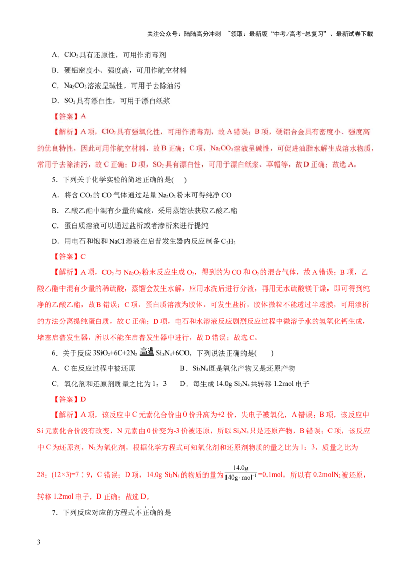 《2023年高考押题预测卷03（浙江卷）-化学（全解全析）_05-化学-高考总复习_专项复习_2024年_2023年高考押题预测卷01化学》第3页预览