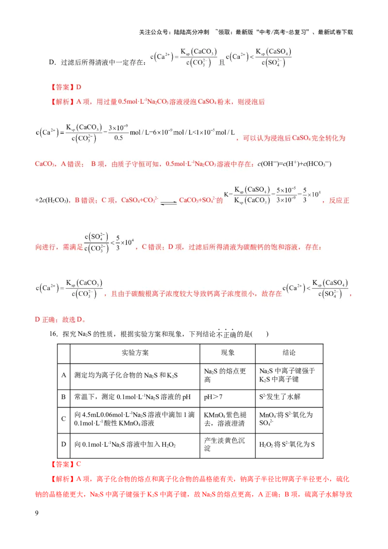 《2023年高考押题预测卷03（浙江卷）-化学（全解全析）_05-化学-高考总复习_专项复习_2024年_2023年高考押题预测卷01化学》第9页预览