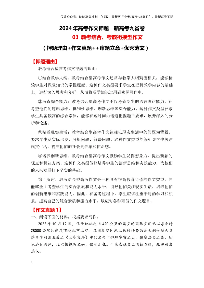 《2024年高考作文押题新高考九省卷作文03：教考结合、考教衔接型作文（作文真题押题理由审题立意优秀范文）_专项复习_2024年_2024新高考语文满分作文素材论题论点论证议论文热点写作》第1页预览
