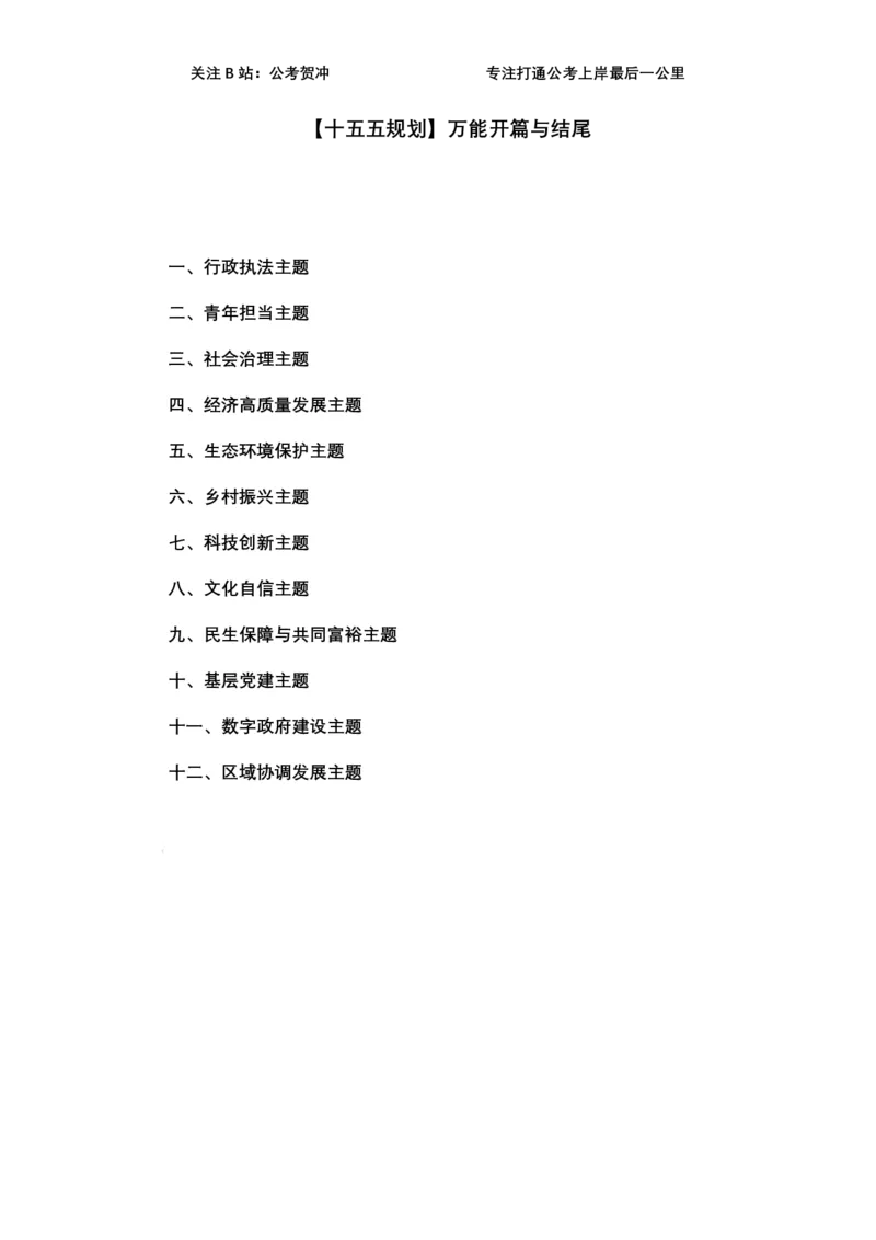 《十五五规划万能开篇与结尾_3539.2027北京定向选调_072027申论资料（三色笔记+万能模版+高分指南)_11、2026贺冲申论作文救急手册》第1页预览