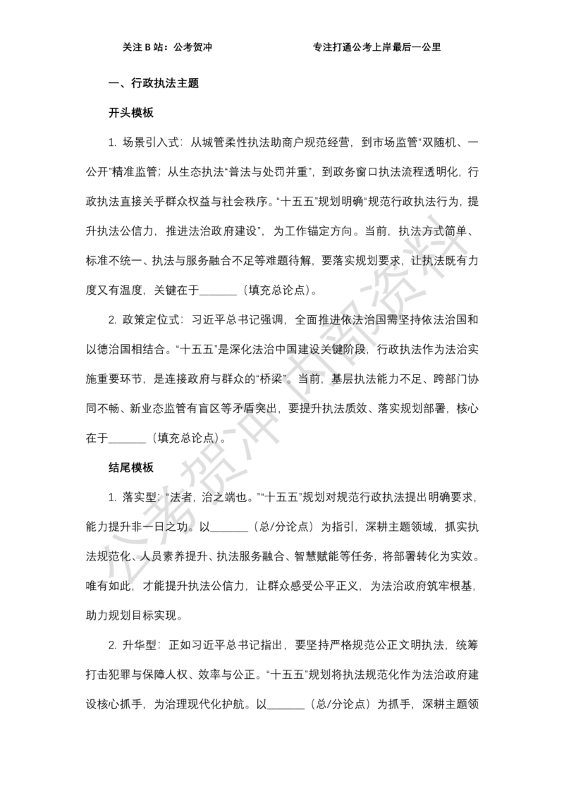 《十五五规划万能开篇与结尾_3539.2027北京定向选调_072027申论资料（三色笔记+万能模版+高分指南)_11、2026贺冲申论作文救急手册》第2页预览