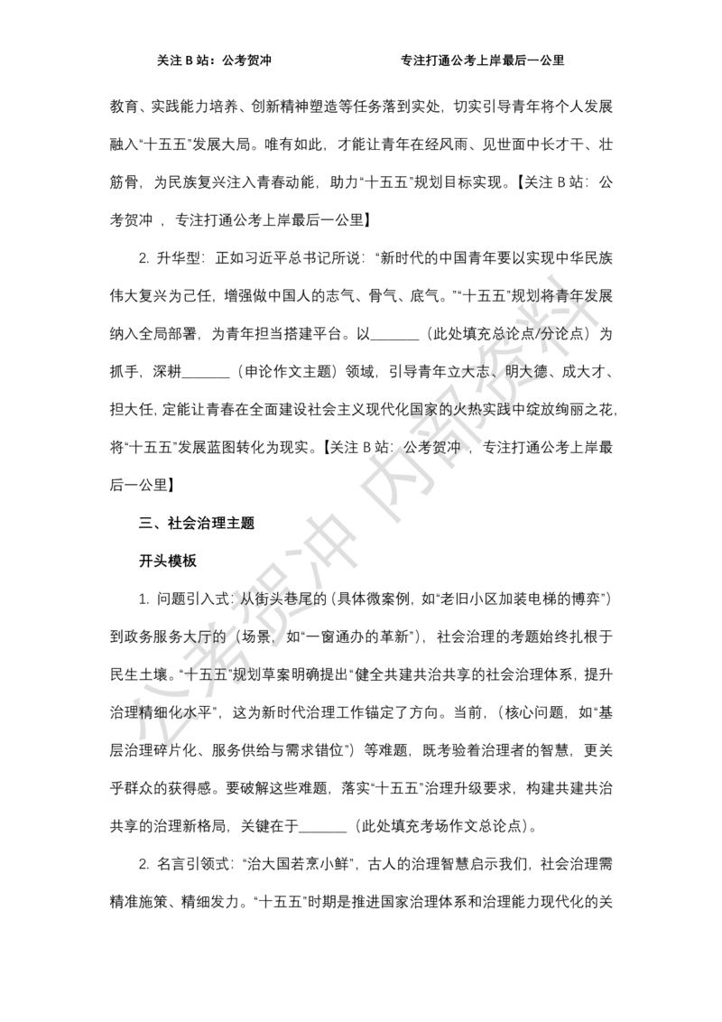 《十五五规划万能开篇与结尾_3539.2027北京定向选调_072027申论资料（三色笔记+万能模版+高分指南)_11、2026贺冲申论作文救急手册》第4页预览