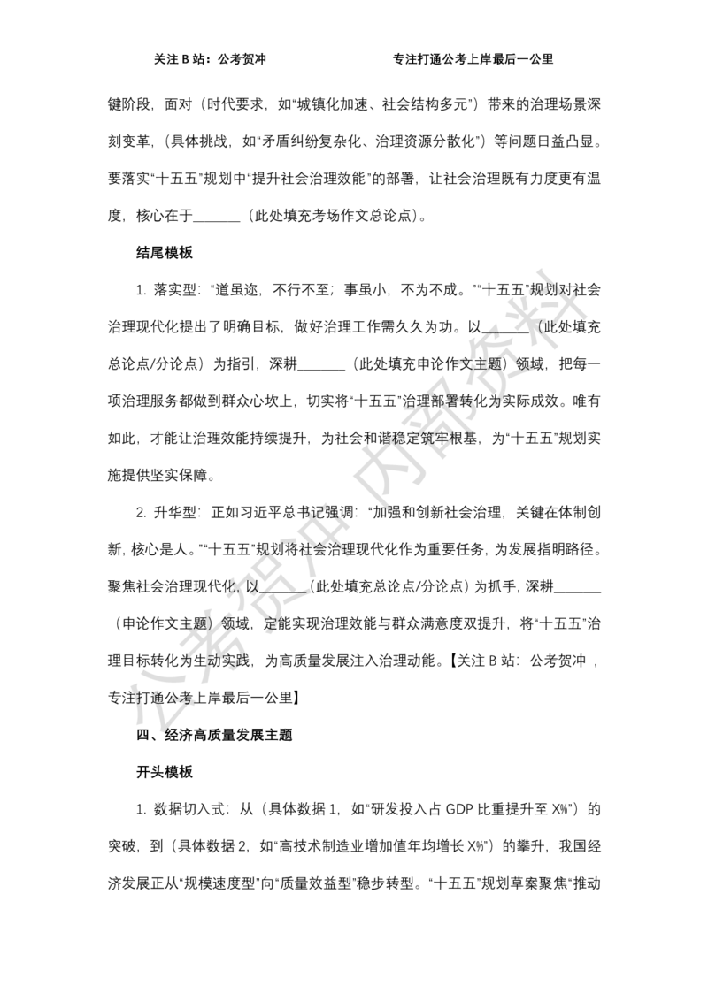 《十五五规划万能开篇与结尾_3539.2027北京定向选调_072027申论资料（三色笔记+万能模版+高分指南)_11、2026贺冲申论作文救急手册》第5页预览