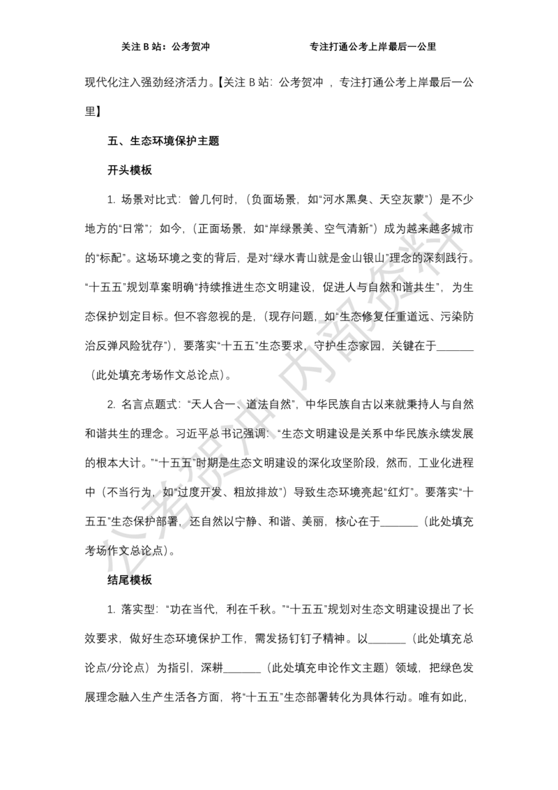 《十五五规划万能开篇与结尾_3539.2027北京定向选调_072027申论资料（三色笔记+万能模版+高分指南)_11、2026贺冲申论作文救急手册》第7页预览