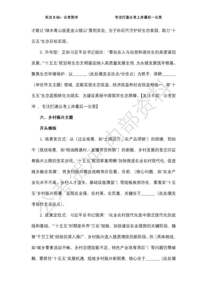 《十五五规划万能开篇与结尾_3539.2027北京定向选调_072027申论资料（三色笔记+万能模版+高分指南)_11、2026贺冲申论作文救急手册》第8页预览