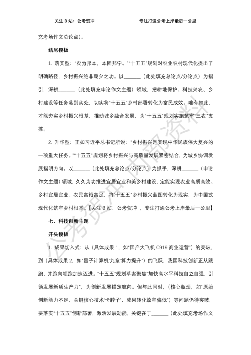 《十五五规划万能开篇与结尾_3539.2027北京定向选调_072027申论资料（三色笔记+万能模版+高分指南)_11、2026贺冲申论作文救急手册》第9页预览