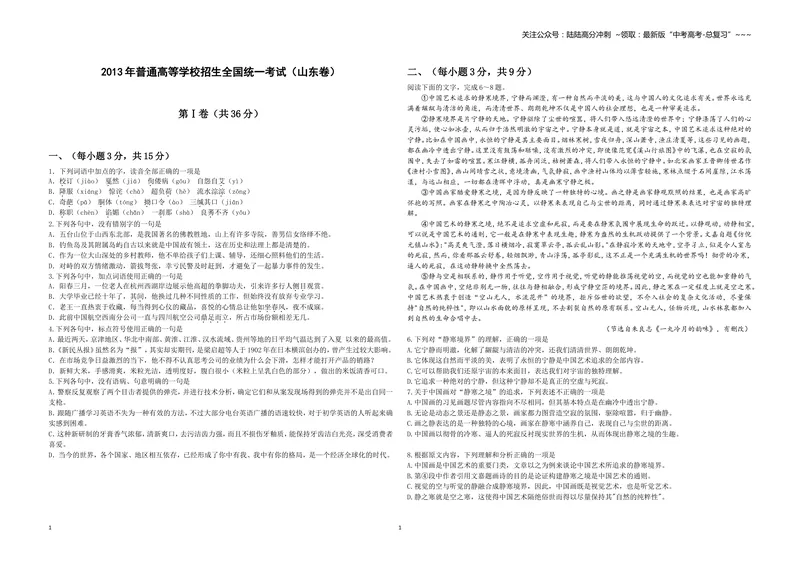 《2013年高考真题语文(山东卷)（原卷版）_专项复习_2026年-语文专项复习_2008年-2025年语文高考真题_2008-2020年高考_地方卷_山东高考语文08-21_A3版》第1页预览