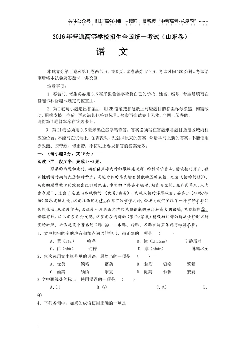 《2016年高考真题语文(山东卷)（原卷版）_专项复习_2026年-语文专项复习_2008年-2025年语文高考真题_2008-2020年高考_地方卷_山东高考语文08-21_A4版》第1页预览