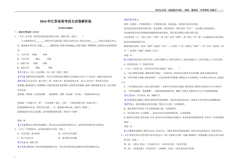 《2016年江苏省高考语文试卷解析版_专项复习_2026年-语文专项复习_2008年-2025年语文高考真题_2008-2020年高考_地方卷_江苏高考语文07-21_A3word版》第1页预览