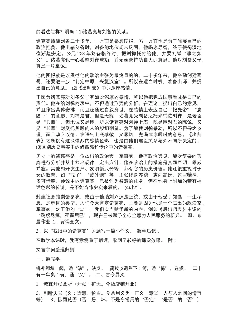 《22出师表_初中7-9年级全科优质公开课_初中语文优质公开课_初中语文名师公开课含课件教案（9年级下册）_第六单元_22出师表》第5页预览