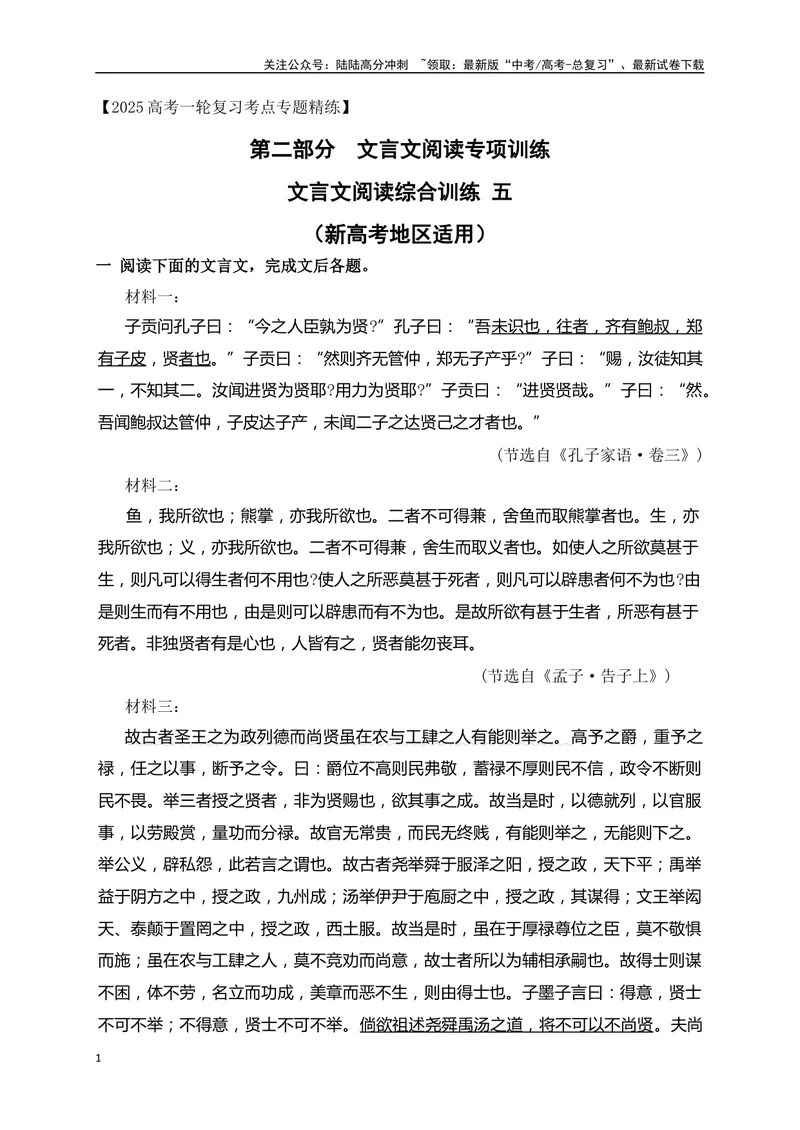 《18文言文阅读综合训练五（新高考地区适用）（解析版）_一轮复习_2025年_2025年高考语文一轮复习阅读鉴赏全国通用_资料_3-文言文阅读》第1页预览