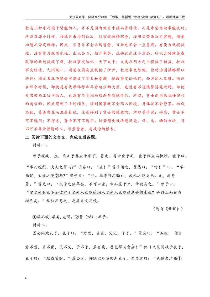 《18文言文阅读综合训练五（新高考地区适用）（解析版）_一轮复习_2025年_2025年高考语文一轮复习阅读鉴赏全国通用_资料_3-文言文阅读》第4页预览