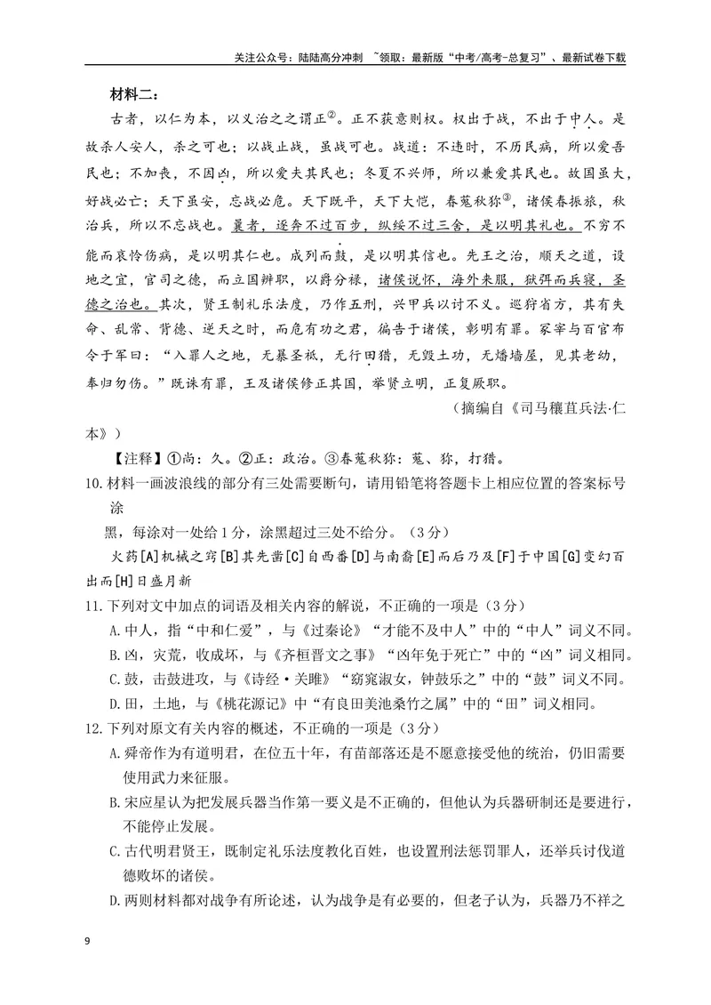 《18文言文阅读综合训练五（新高考地区适用）（解析版）_一轮复习_2025年_2025年高考语文一轮复习阅读鉴赏全国通用_资料_3-文言文阅读》第9页预览