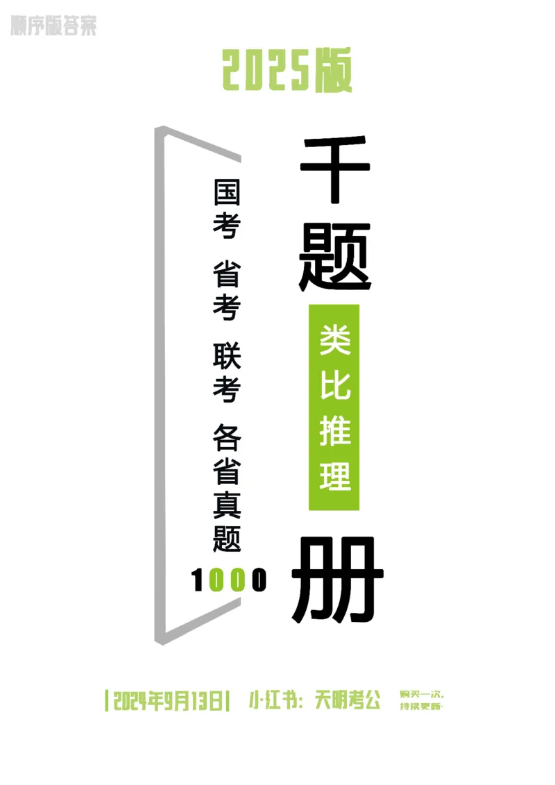《类比推理顺序答案_3539.2027北京定向选调_062027行测刷题-各模块刷题合集pdf版_2027类比推理千题册_（顺序版）类比推理_类比推理2.0》第1页预览
