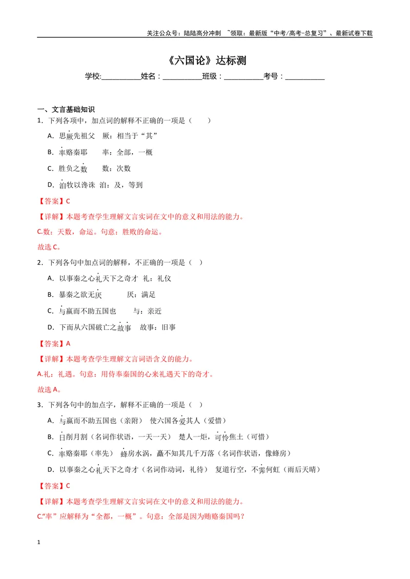 《《六国论》达标测（教师版）_专项复习_2024年_2024年高考语文古诗文三境一测通关导学练（全国通用）_资料_1-资料》第1页预览