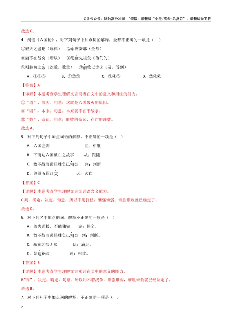 《《六国论》达标测（教师版）_专项复习_2024年_2024年高考语文古诗文三境一测通关导学练（全国通用）_资料_1-资料》第2页预览