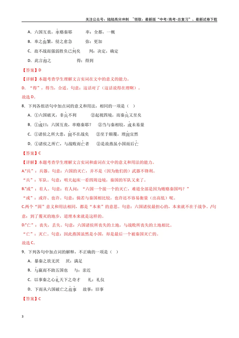 《《六国论》达标测（教师版）_专项复习_2024年_2024年高考语文古诗文三境一测通关导学练（全国通用）_资料_1-资料》第3页预览