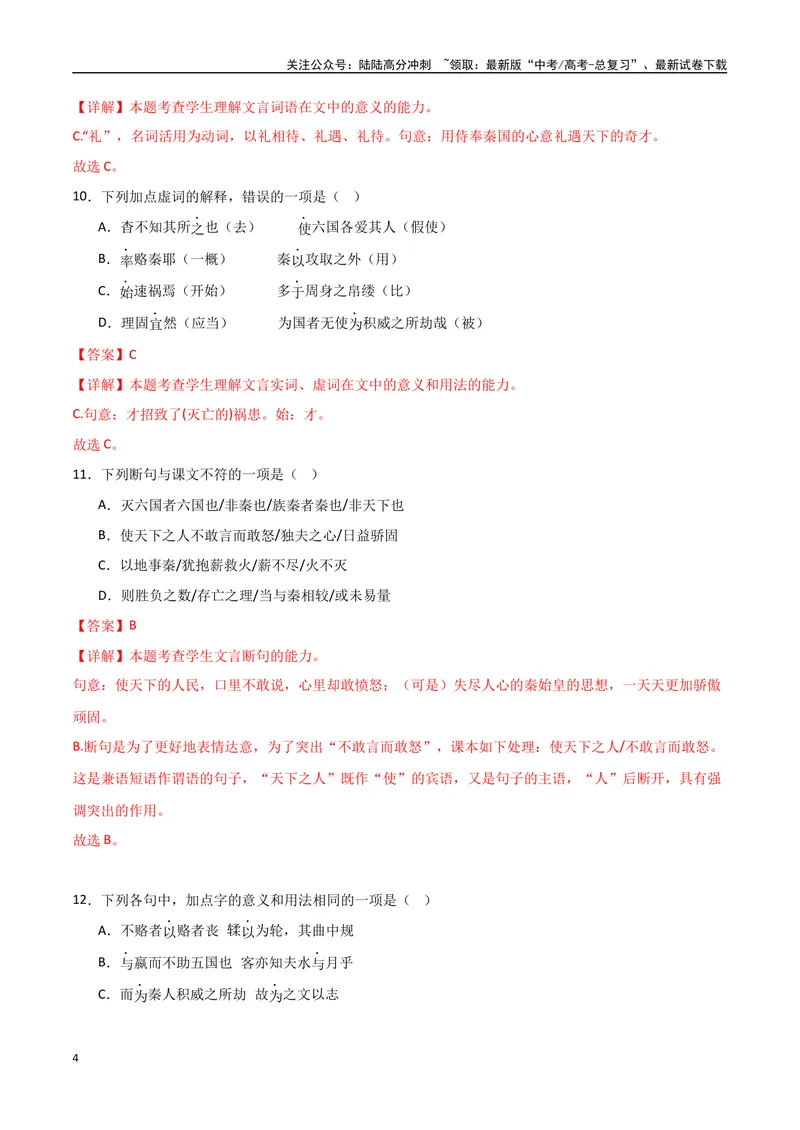 《《六国论》达标测（教师版）_专项复习_2024年_2024年高考语文古诗文三境一测通关导学练（全国通用）_资料_1-资料》第4页预览