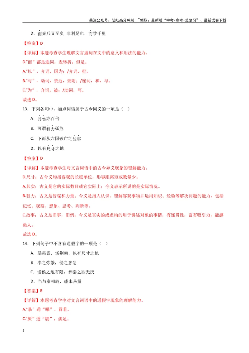 《《六国论》达标测（教师版）_专项复习_2024年_2024年高考语文古诗文三境一测通关导学练（全国通用）_资料_1-资料》第5页预览