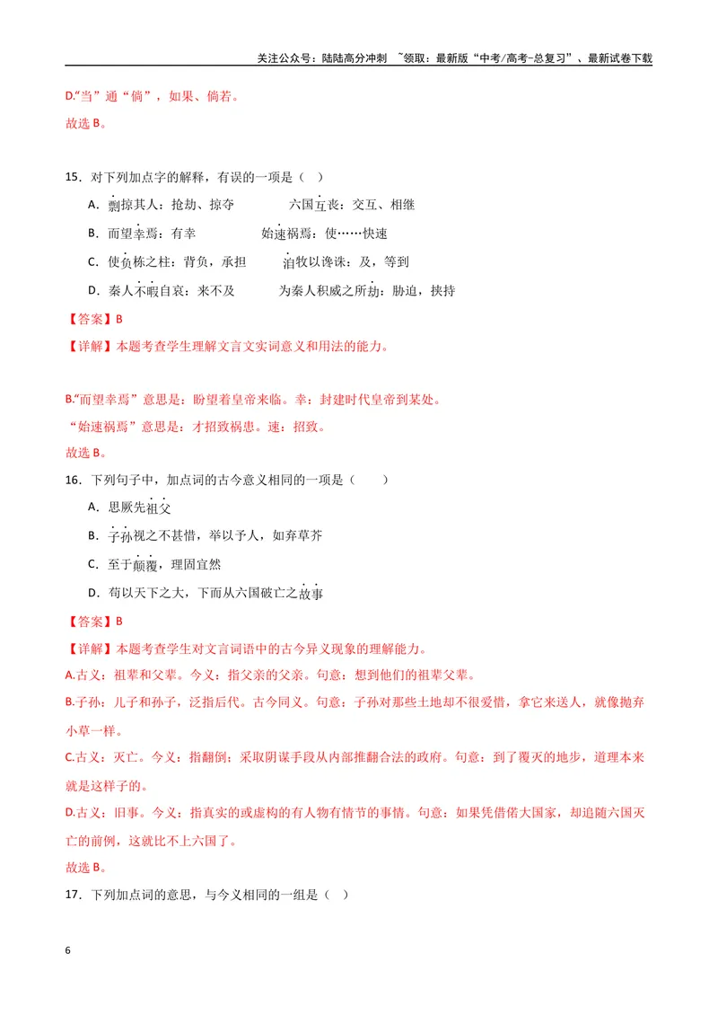《《六国论》达标测（教师版）_专项复习_2024年_2024年高考语文古诗文三境一测通关导学练（全国通用）_资料_1-资料》第6页预览