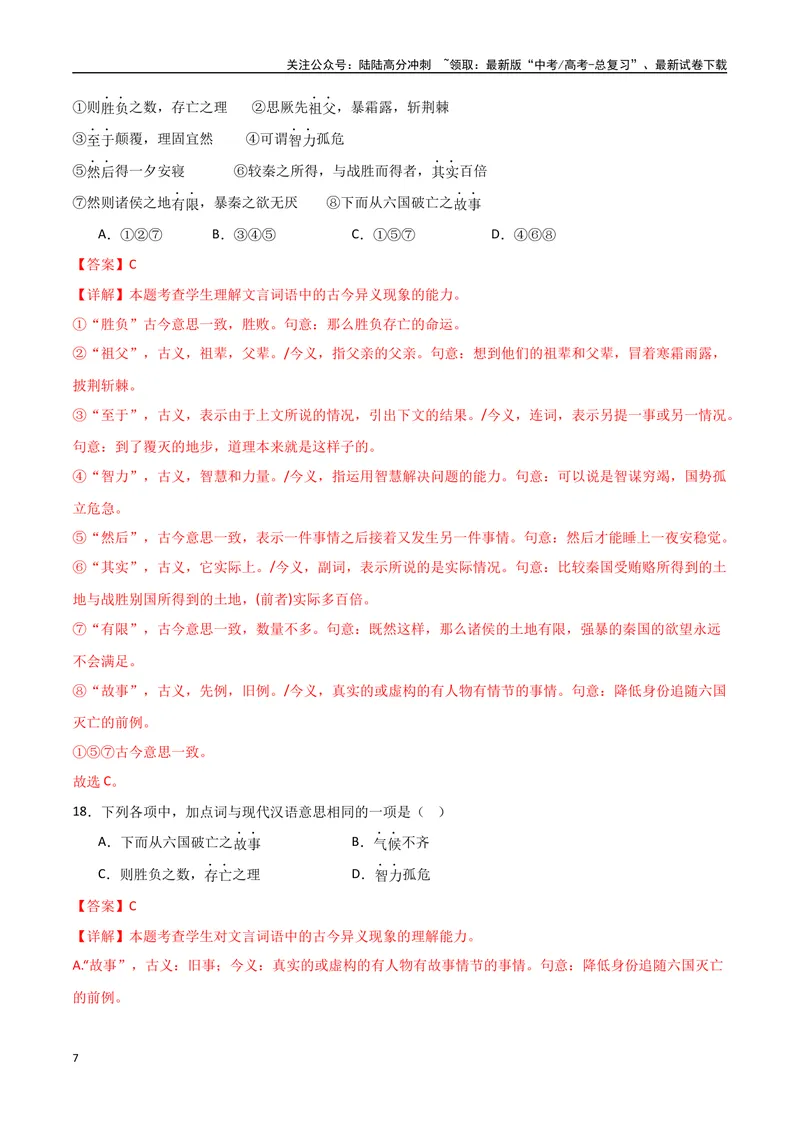 《《六国论》达标测（教师版）_专项复习_2024年_2024年高考语文古诗文三境一测通关导学练（全国通用）_资料_1-资料》第7页预览