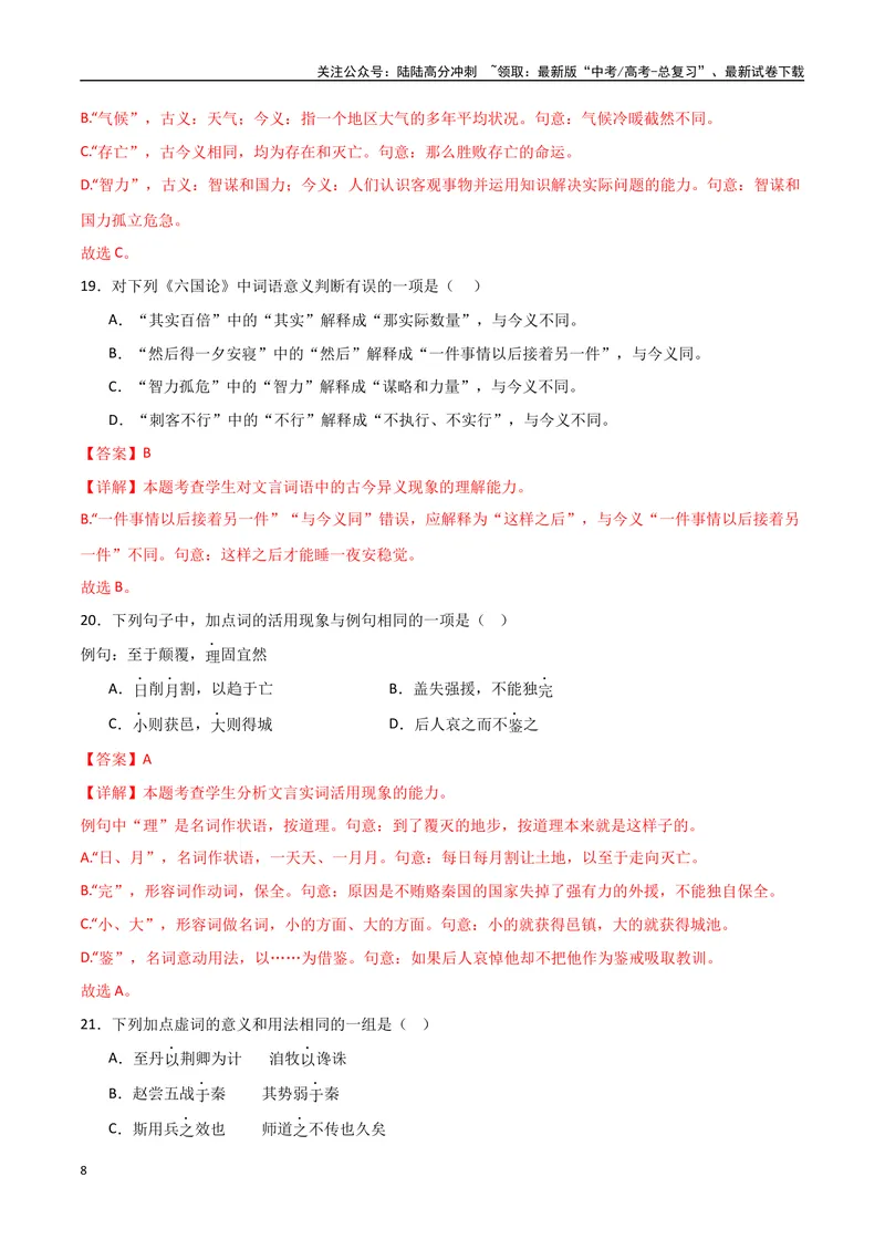 《《六国论》达标测（教师版）_专项复习_2024年_2024年高考语文古诗文三境一测通关导学练（全国通用）_资料_1-资料》第8页预览