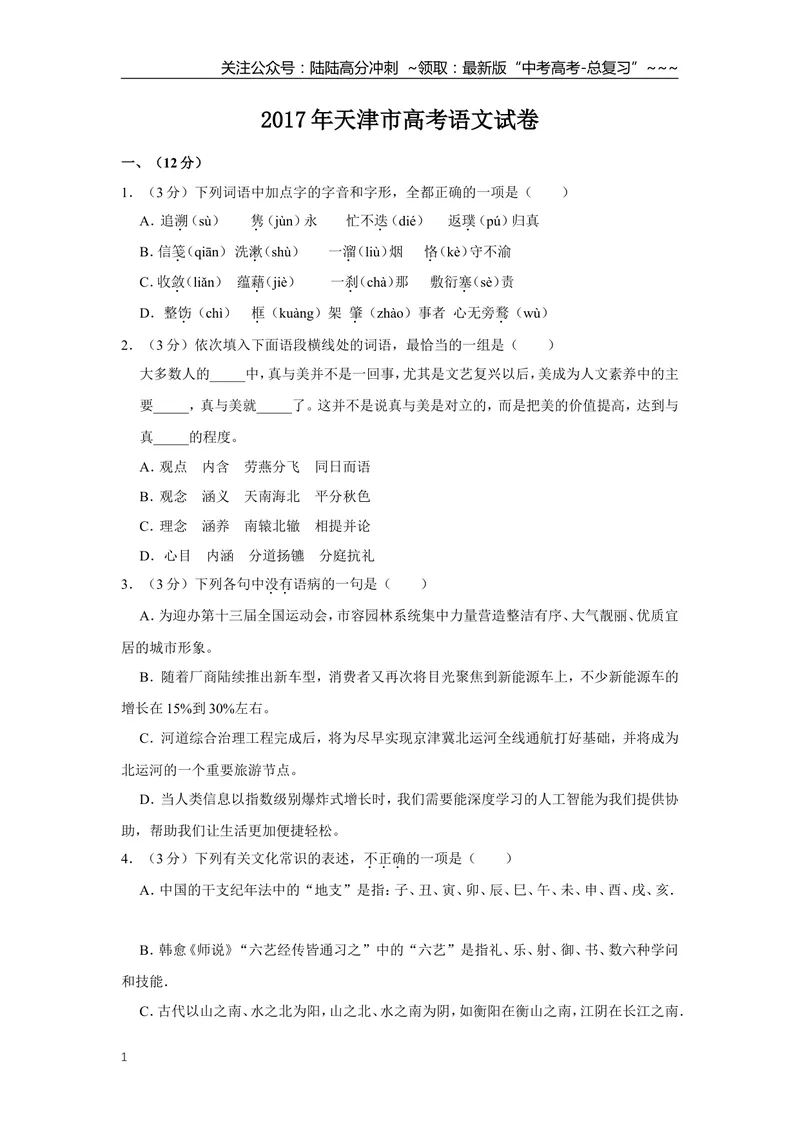《2017年天津市高考语文试卷_专项复习_2026年-语文专项复习_2008年-2025年语文高考真题_2008-2020年高考_地方卷_天津高考语文07-21_A4word版》第1页预览