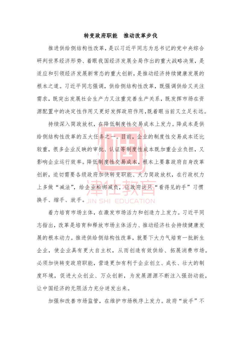 《津仕教育精选：转变政府职能推动改革步伐_3539.2027北京定向选调_072027申论资料（三色笔记+万能模版+高分指南)_精选最新高分申论范文、申论规范用词》第1页预览