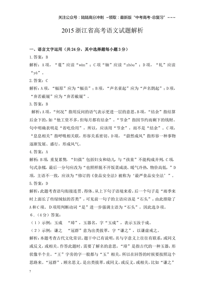 《2015年浙江省高考语文（含解析版）_专项复习_2026年-语文专项复习_2008年-2025年语文高考真题_2008-2020年高考_地方卷_浙江高考语文08-21_A4word版》第7页预览