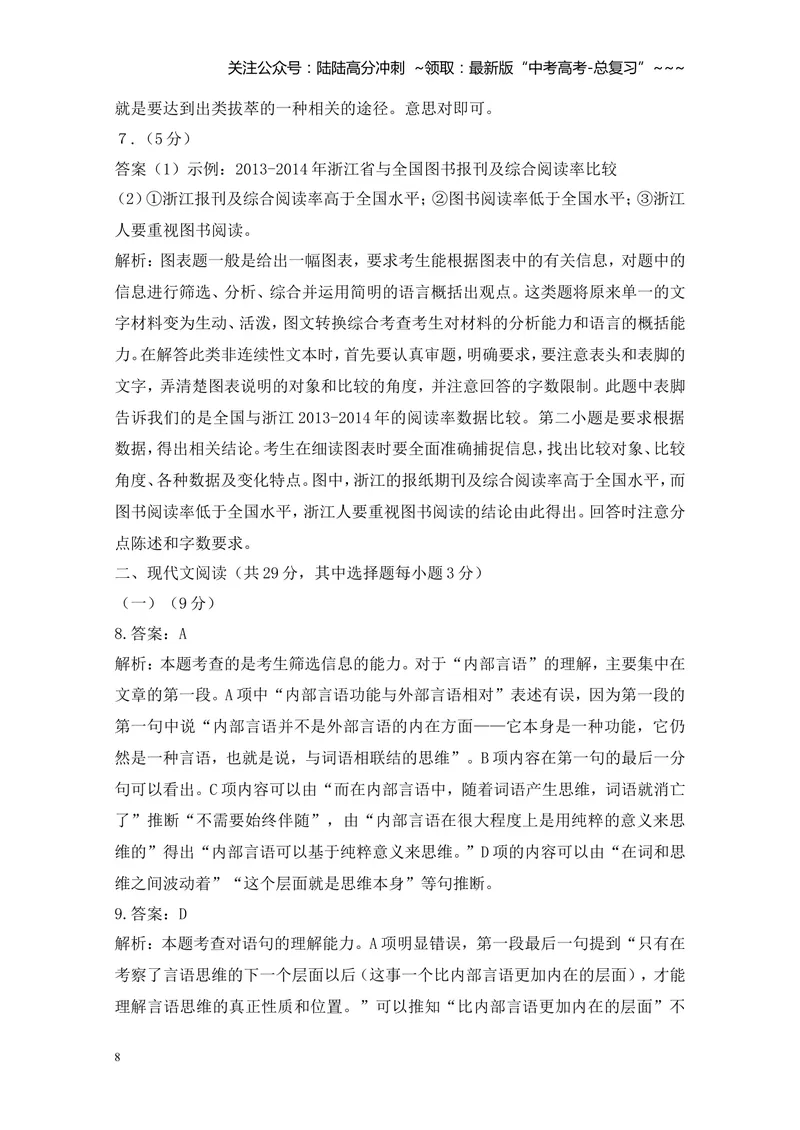 《2015年浙江省高考语文（含解析版）_专项复习_2026年-语文专项复习_2008年-2025年语文高考真题_2008-2020年高考_地方卷_浙江高考语文08-21_A4word版》第8页预览