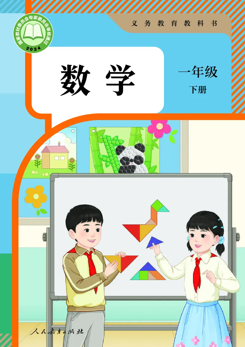 《1年级下册（新插图）_小学1-6年级全科全套_2025更新专题（含教材）_寒假预复习必备资料2024新版小学教材电子版_小学数学_小学数学人教版（无水印）》第1页预览
