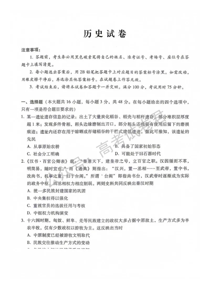 《08_历史_贵阳市第一中学2026-2027年高三年级8月高考适应性月考卷(一)_试卷+答案_小初高学习资料合集(每天更新)_贵阳市第一中学2026-2027年高三年级8月高考适应性月考卷(一)》第1页预览
