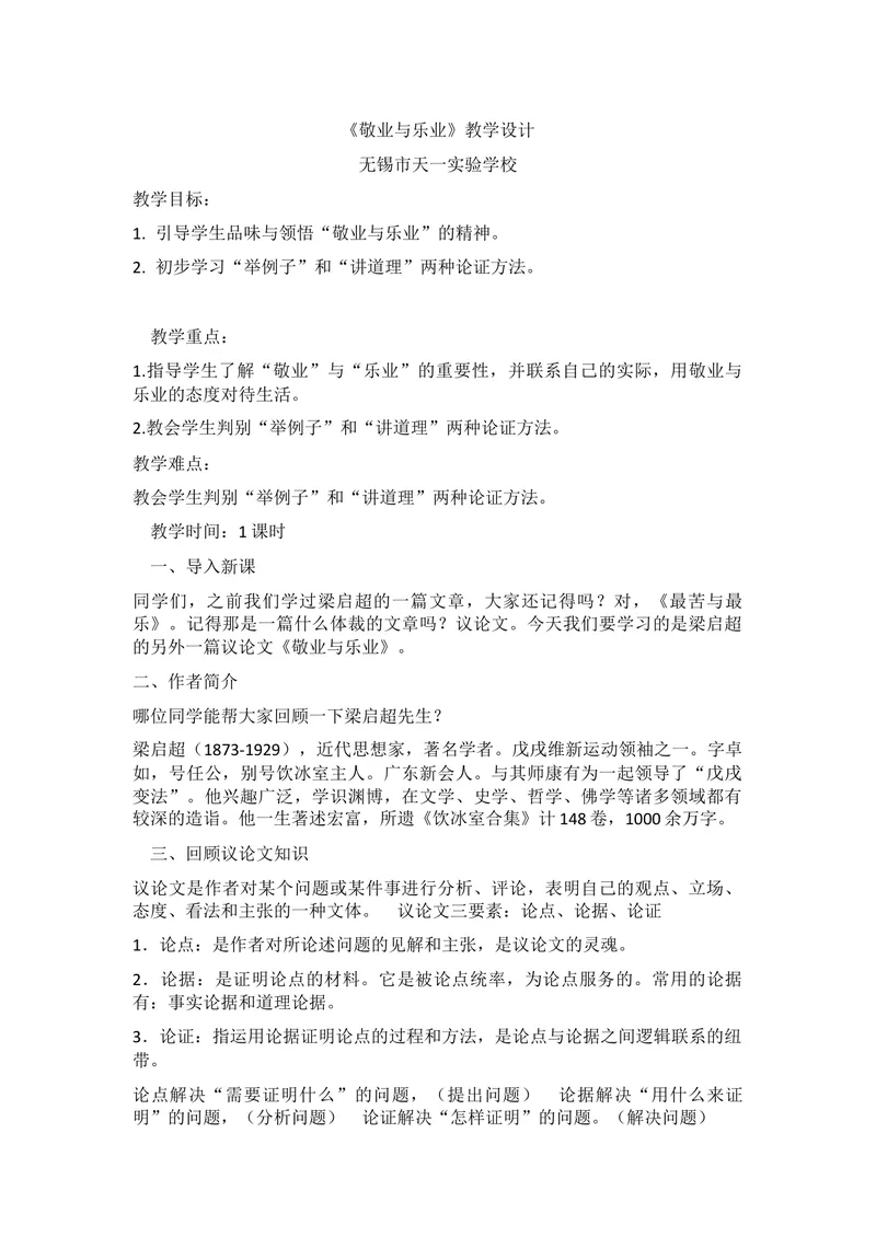 《6敬业与乐业_初中7-9年级全科优质公开课_初中语文优质公开课_初中语文名师公开课含课件教案（9年级上册）_第二单元_6敬业与乐业》第1页预览