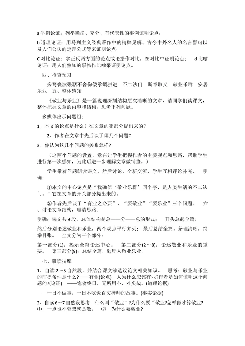 《6敬业与乐业_初中7-9年级全科优质公开课_初中语文优质公开课_初中语文名师公开课含课件教案（9年级上册）_第二单元_6敬业与乐业》第2页预览