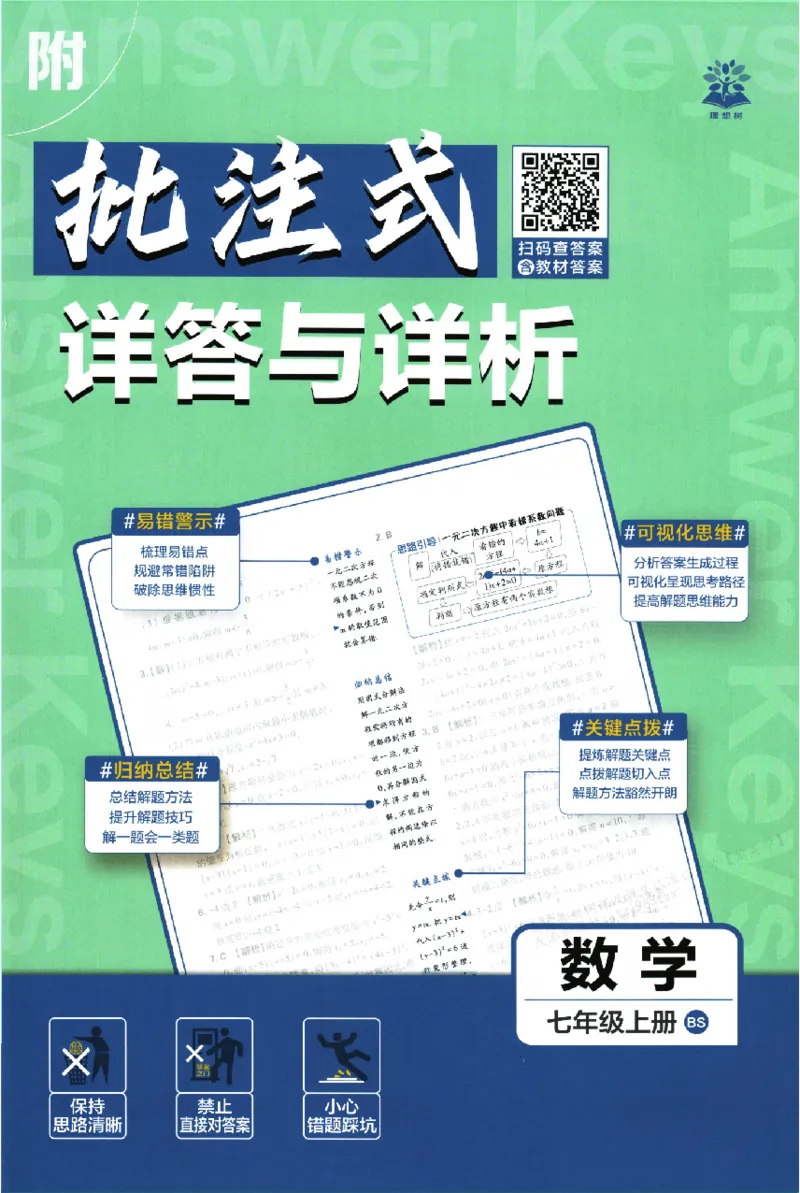 《2026《初中必刷题•数学》7上(BS)批注式详答与详析_2026版初中《必刷题》7-9年级上册（全科）（多版本合集）_2026版初中《必刷题》7年级上册（7科全）（多版本合集）》第1页预览