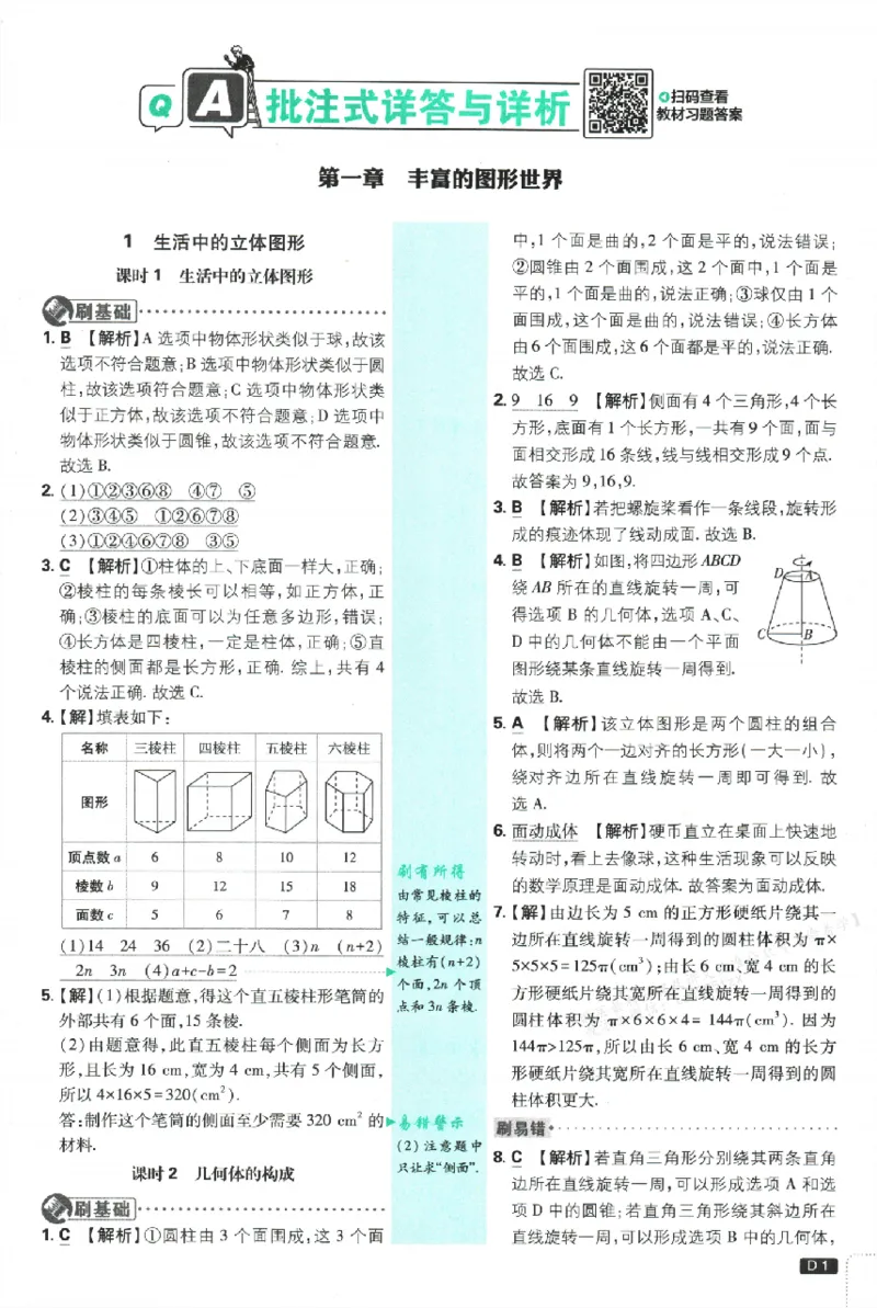 《2026《初中必刷题•数学》7上(BS)批注式详答与详析_2026版初中《必刷题》7-9年级上册（全科）（多版本合集）_2026版初中《必刷题》7年级上册（7科全）（多版本合集）》第2页预览