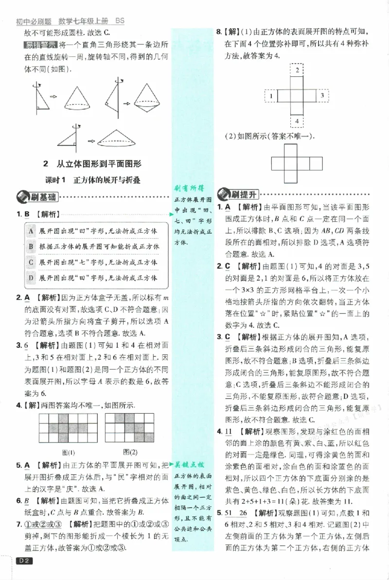 《2026《初中必刷题•数学》7上(BS)批注式详答与详析_2026版初中《必刷题》7-9年级上册（全科）（多版本合集）_2026版初中《必刷题》7年级上册（7科全）（多版本合集）》第3页预览