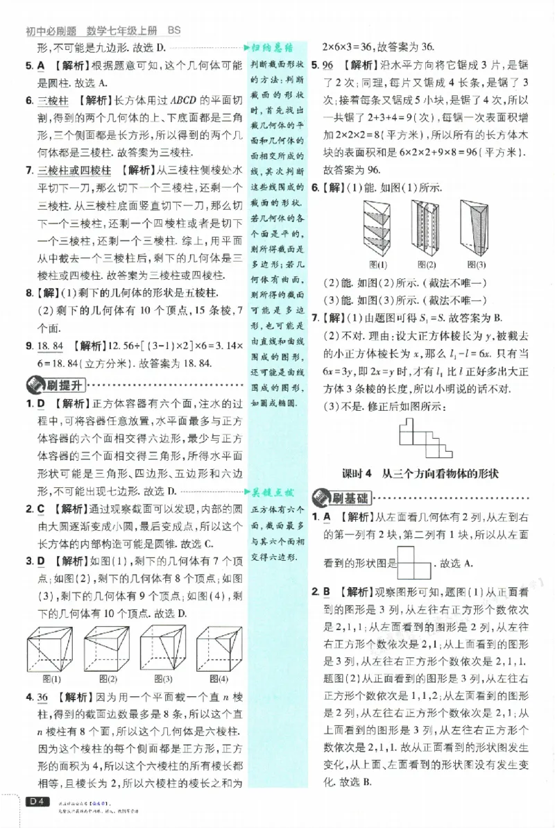 《2026《初中必刷题•数学》7上(BS)批注式详答与详析_2026版初中《必刷题》7-9年级上册（全科）（多版本合集）_2026版初中《必刷题》7年级上册（7科全）（多版本合集）》第5页预览