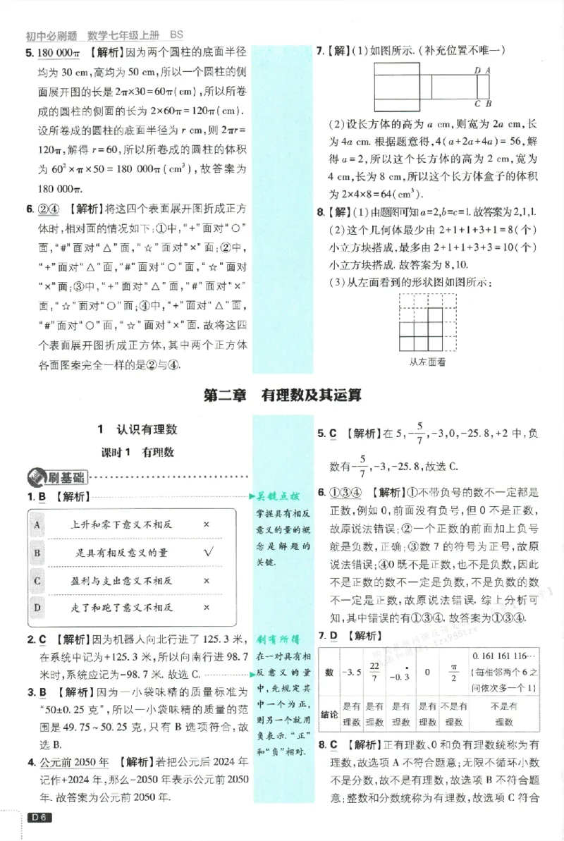 《2026《初中必刷题•数学》7上(BS)批注式详答与详析_2026版初中《必刷题》7-9年级上册（全科）（多版本合集）_2026版初中《必刷题》7年级上册（7科全）（多版本合集）》第7页预览