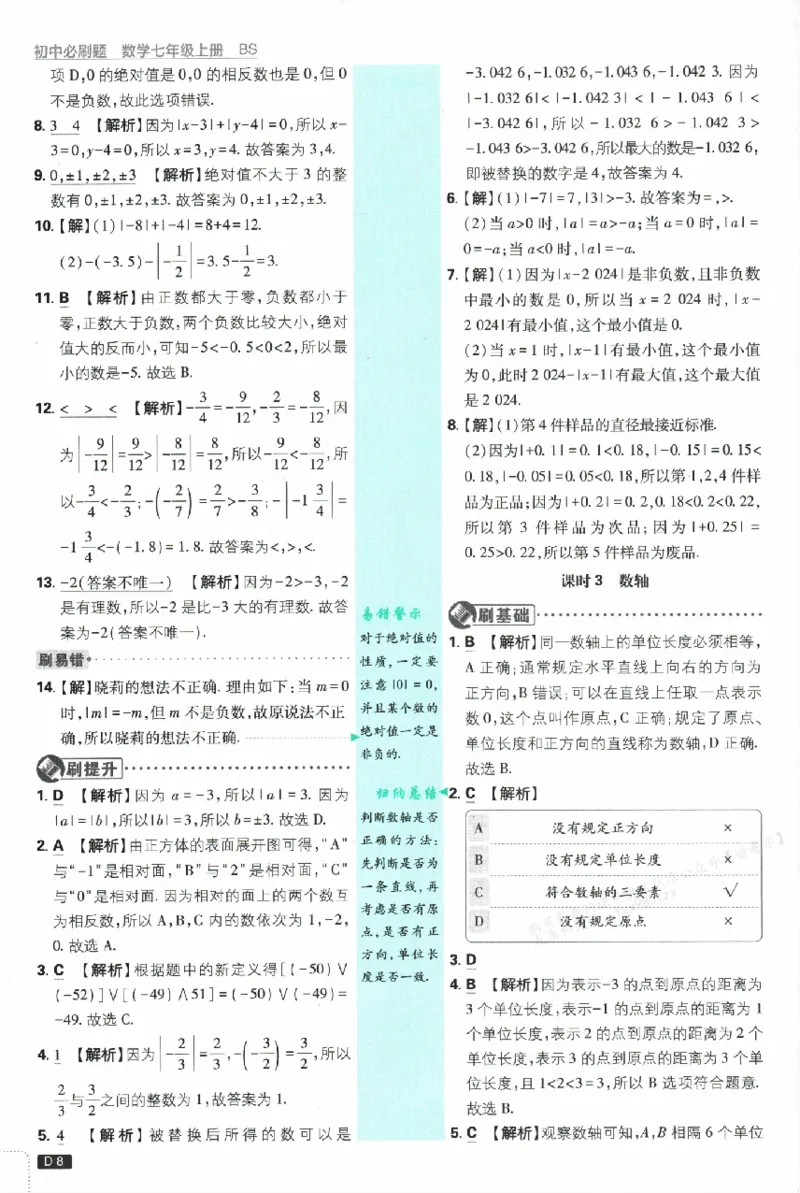 《2026《初中必刷题•数学》7上(BS)批注式详答与详析_2026版初中《必刷题》7-9年级上册（全科）（多版本合集）_2026版初中《必刷题》7年级上册（7科全）（多版本合集）》第9页预览