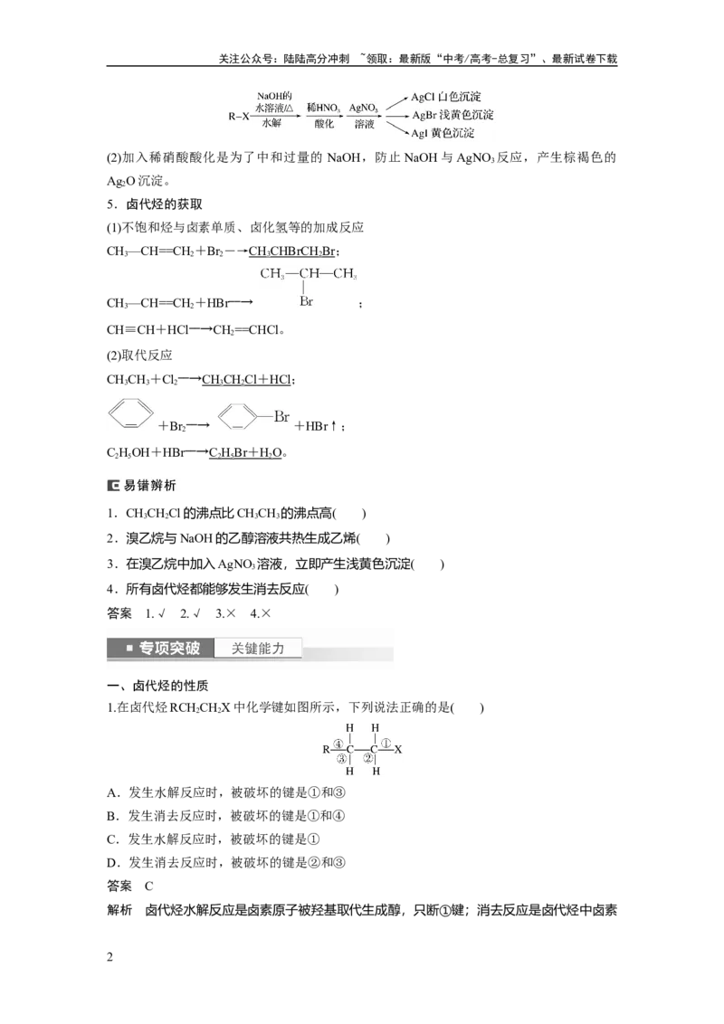 《2024年高考化学一轮复习（新高考版）第10章第63讲　卤代烃　醇　酚_05-化学-高考总复习_一轮复习_2024年_2024高考化学大一轮复习课件讲义新人教版知识总结_教师版》第2页预览