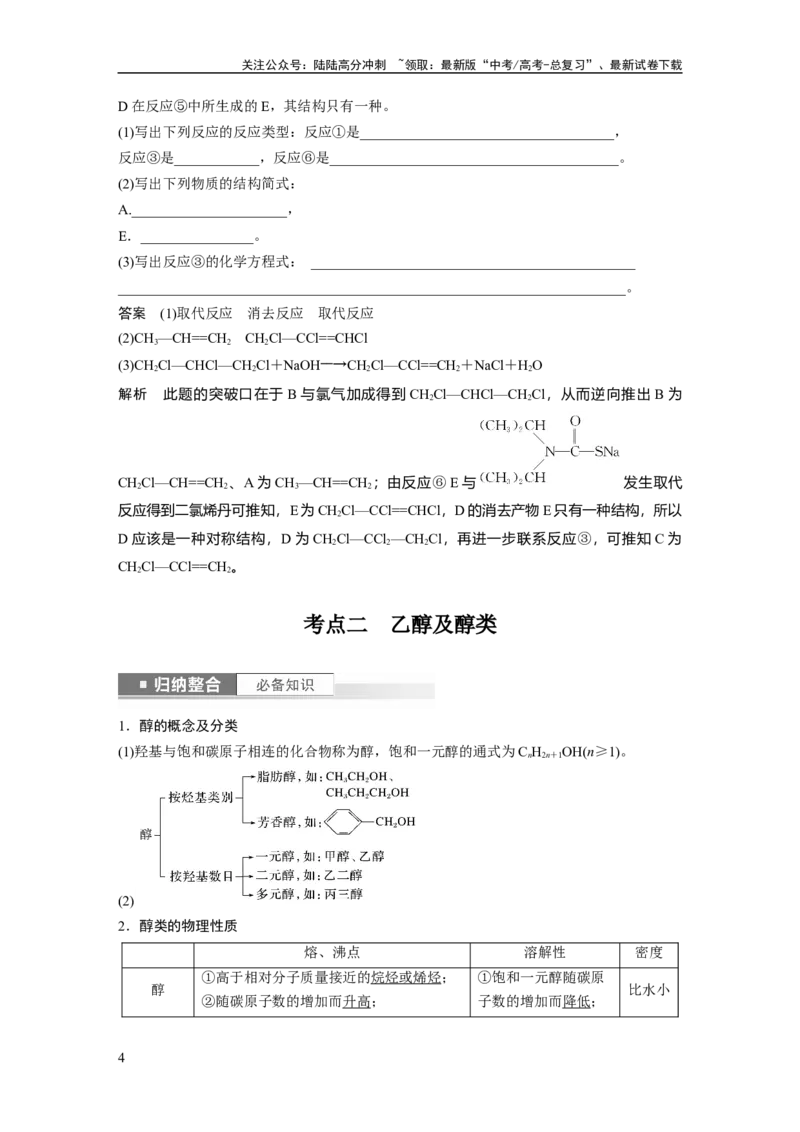 《2024年高考化学一轮复习（新高考版）第10章第63讲　卤代烃　醇　酚_05-化学-高考总复习_一轮复习_2024年_2024高考化学大一轮复习课件讲义新人教版知识总结_教师版》第4页预览