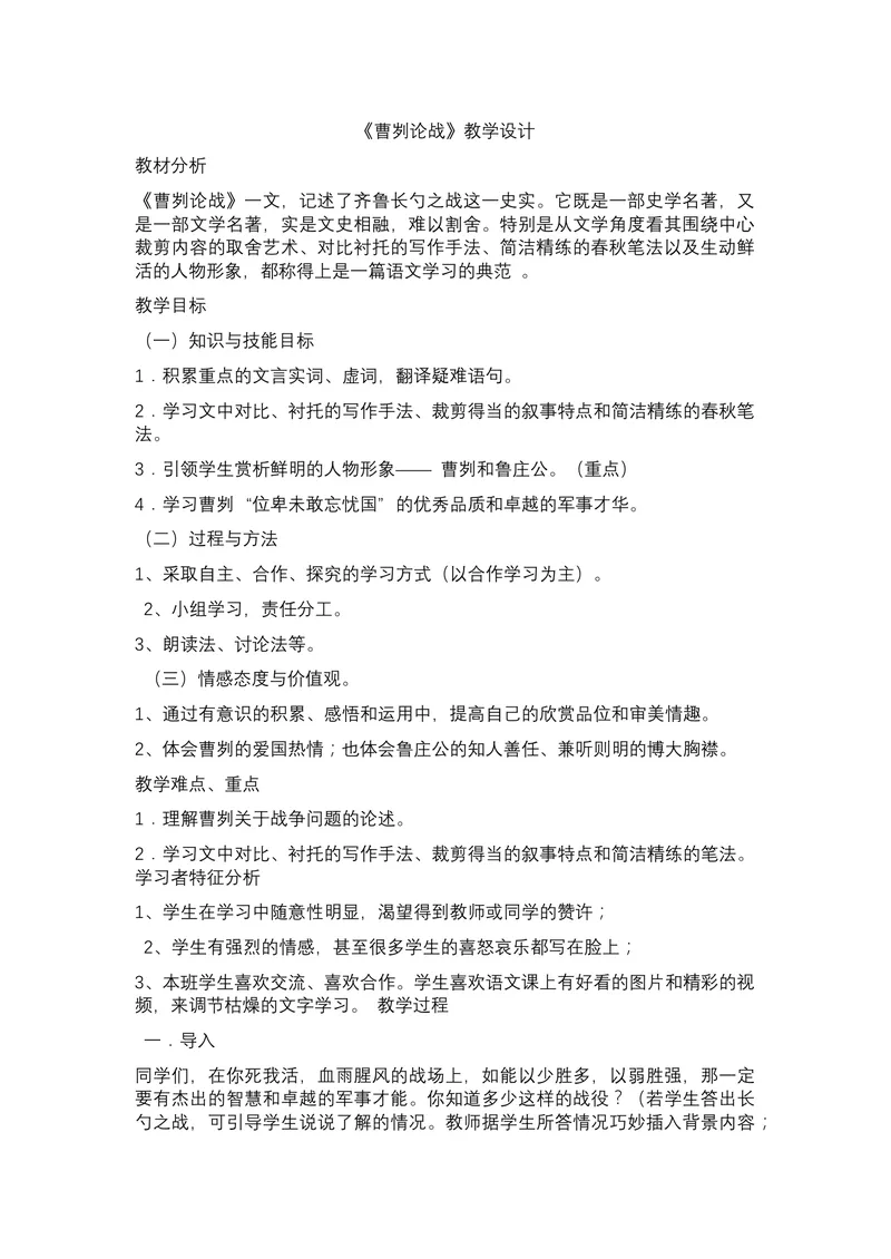 《20曹刿论战_初中7-9年级全科优质公开课_初中语文优质公开课_初中语文名师公开课含课件教案（9年级下册）_第六单元_20曹刿论战》第1页预览