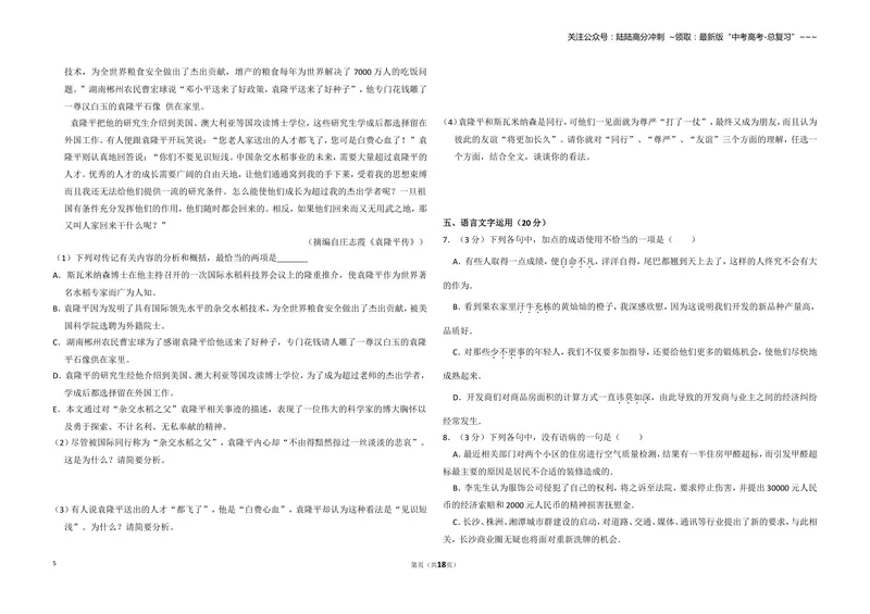 《2010年全国统一高考语文试卷（新课标）（含解析版）_专项复习_2026年-语文专项复习_2008年-2025年语文高考真题_2008-2020年高考_全国卷_全国统一高考语文（新课标I）08-21_A3word版》第5页预览