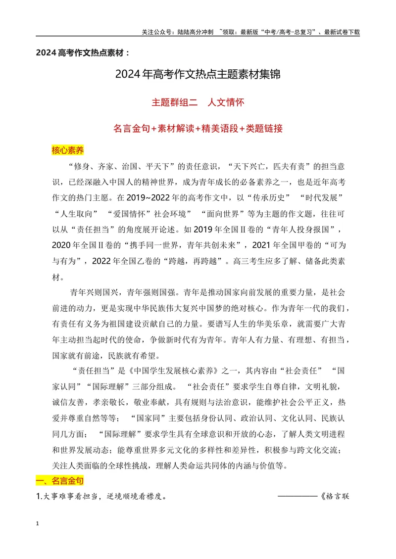 《2024高考作文主题素材群组：责任当担类素材（全国通用）_一轮复习_2024年_2024年高考语文一轮复习作文素材写作技巧课件通用_资料》第1页预览