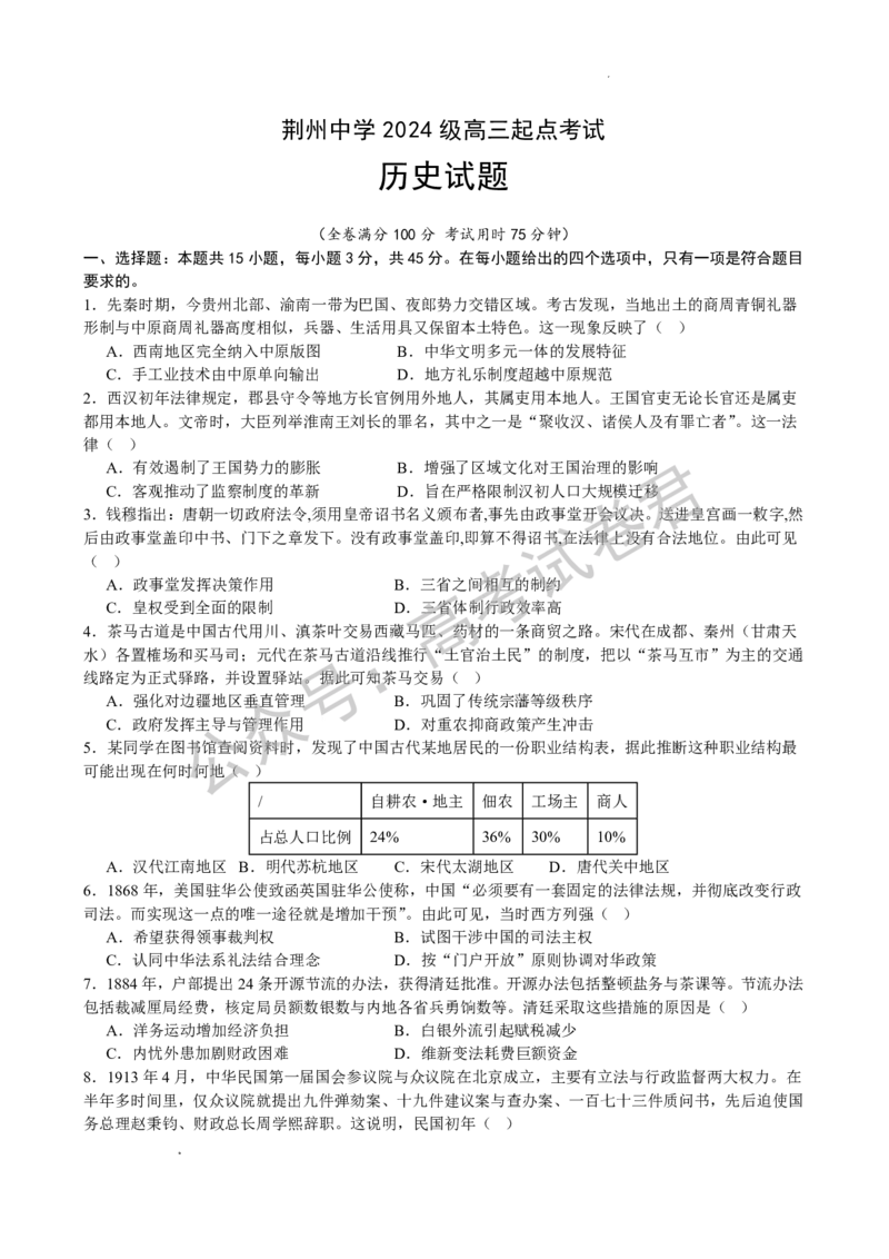 《08_历史_湖北荆州中学2026-2027年高三上学期起点考试_试卷+答案_小初高学习资料合集（每天更新）_湖北荆州中学2026-2027年高三上学期起点考试》第1页预览