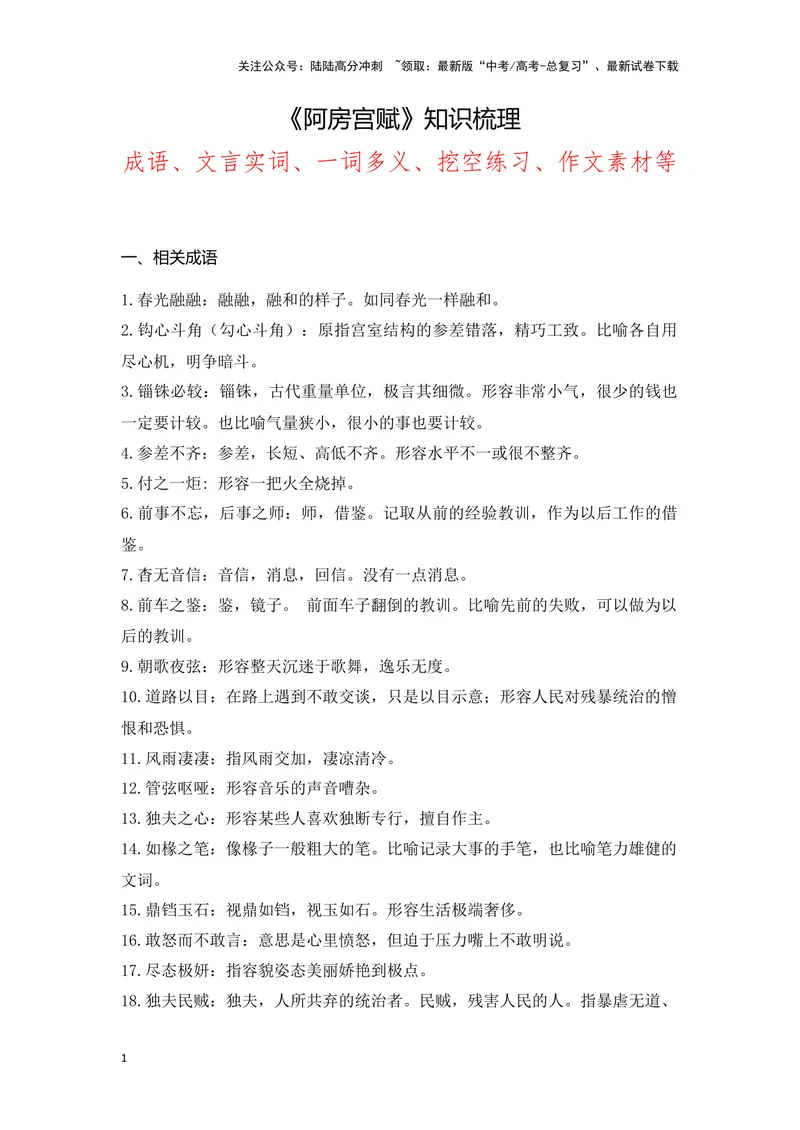 《《阿房宫赋》（成语、一词多义、重点实词、情境默写、写作素材等）-课内古诗文要点梳理与素材积累（全国通用）_专项复习_2024年_必修下册》第1页预览