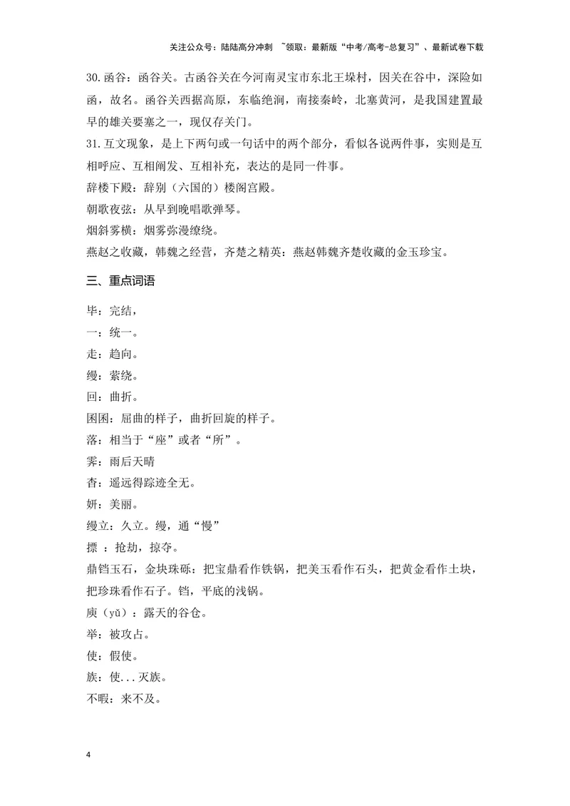 《《阿房宫赋》（成语、一词多义、重点实词、情境默写、写作素材等）-课内古诗文要点梳理与素材积累（全国通用）_专项复习_2024年_必修下册》第4页预览